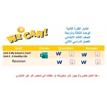 اختبار الفترة الثانية منهج We Can 3 الوحدات الثالثة والرابعة الفصل الدراسي الثاني + المراجعة